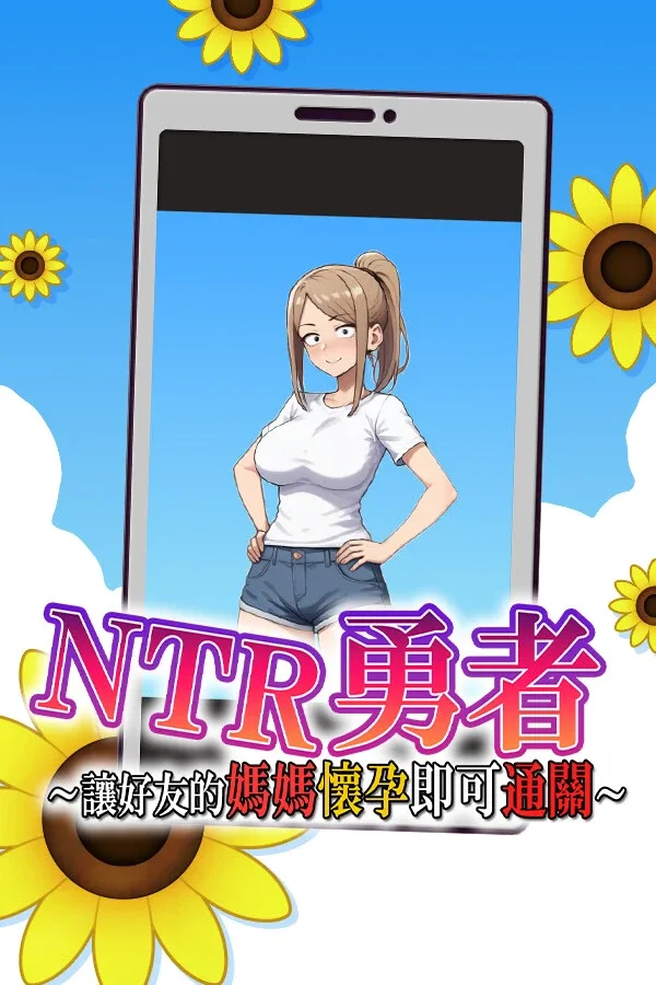NTR勇者-让你最好朋友的母亲怀孕你就成功了 NTR勇者-让你最好朋友的母亲怀孕你就成功了 NTR勇者汉化版下载